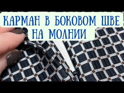 Видео: Карман в боковом шве на потайной молнии