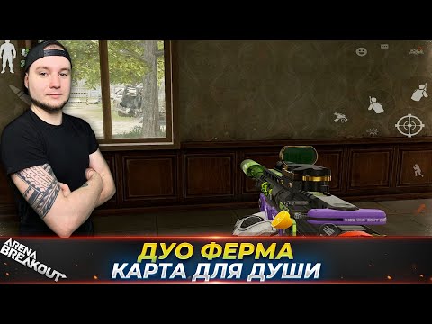 Видео: ДУО ФЕРМА МОЙ ЛЮБИМЫЙ РЕЖИМ — Arena Breakout