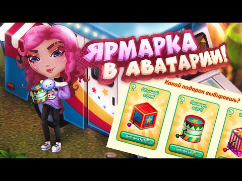 Видео: 🎈 ЯРМАРКА СНОВА В АВАТАРИИ! | трата 10к золота 🎪