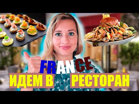 Видео: ФРАНЦУЗСКИЙ ЯЗЫК-Au restaurant🍱