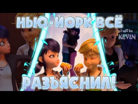 Видео: НЬЮ-ЙОРК ВСЁ РАЗЪЯСНИЛ! НОВЫЙ ХРАНИТЕЛЬ КАМНЕЙ ЧУДЕС?! | Разбор спецэпизода Леди Баг в Нью-Йорке