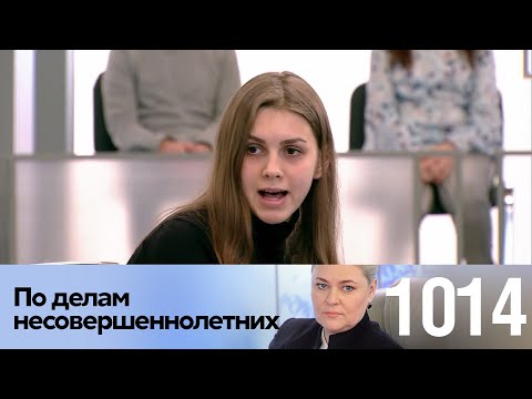 Видео: По делам несовершеннолетних | Выпуск 1014