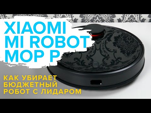 Видео: Xiaomi Mi Robot Vacuum Mop P | Бюджетный робот-пылесос с лидаром | Что может убрать? ОБЗОР + ТЕСТ