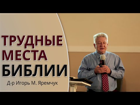 Видео: Семинар "Трудные места Библии" - Д-р. Яремчук Игорь Михайлович