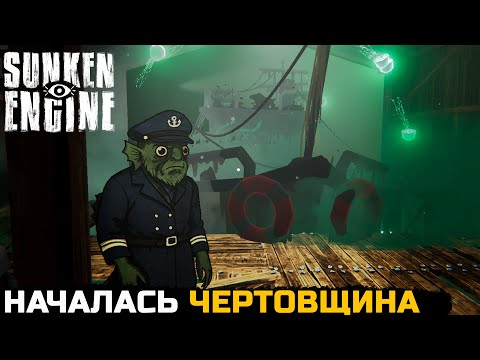 Видео: НАЧАЛАСЬ ЧЕРТОВЩИНА - Sunken Engine №5