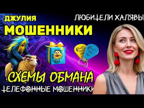 Видео: 💫 ДЖУЛИЯ. МОШЕННИКИ. СХЕМЫ ОБМАНА | ТЕЛЕФОННЫЕ МОШЕННИКИ 