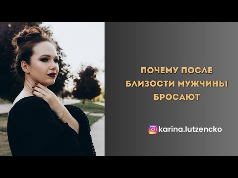 Видео: ПОЧЕМУ ПОСЛЕ БЛИЗОСТИ МУЖЧИНЫ БРОСАЮТ И КАК ОТ ЭТОГО ИЗБАВИТЬСЯ