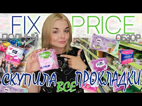 Видео: ВСЕ ПРОКЛАДКИ из ФИКС ПРАЙС! ОБЗОР покупок FIX PRICE + ЦЕНЫ сентябрь 2022