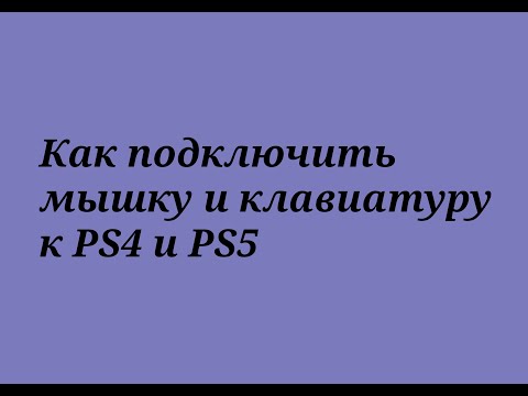 Видео: Как подключить клавиатуру и мышку к PS4 и PS5