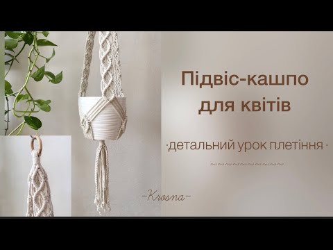 Видео: Макраме кашпо-підвіс для квітів