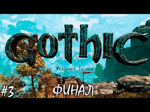 Видео: ФИНАЛ ТИЗЕРА | GOTHIC PLAYABLE TEASER | ОБЗОР ► Прохождение Cерия 3
