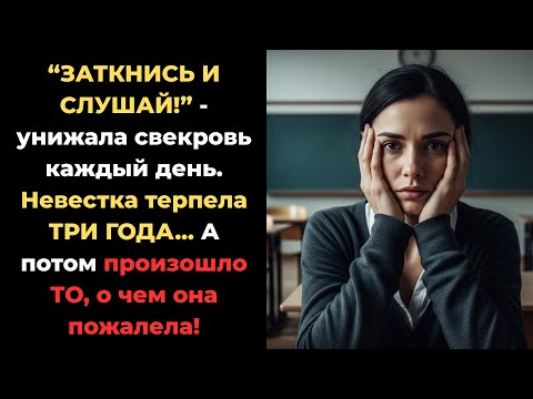 Видео: Психологическое насилие в семье: как свекровь пыталась уничтожить мою личность