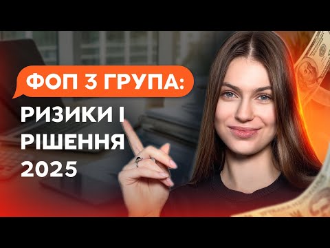 Видео: ФОП 3 група 2025: Уникніть помилок – податки, звітність, ліміти, штрафи і виведення доходу!