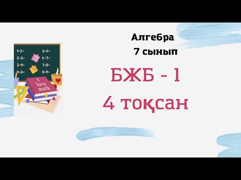 Видео: 7 сынып алгебра 4 тоқсан БЖБ 1, 2 нұсқа #бжб #тжб #сор #соч