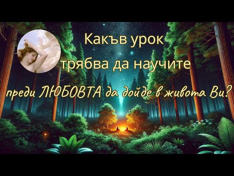 Видео: ❤️Преди ЛЮБОВТА да ВЛЕЗЕ в живота Ви...❤️ какъв урок трябва да научите? #таро #отношения #любов #fyp