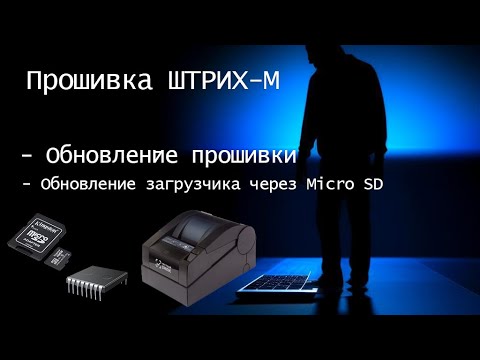 Видео: Прошивка ККТ ШТРИХ-М. Обновление загрузчика через Micro SD