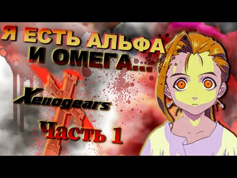 Видео: История Xenogears ч.1