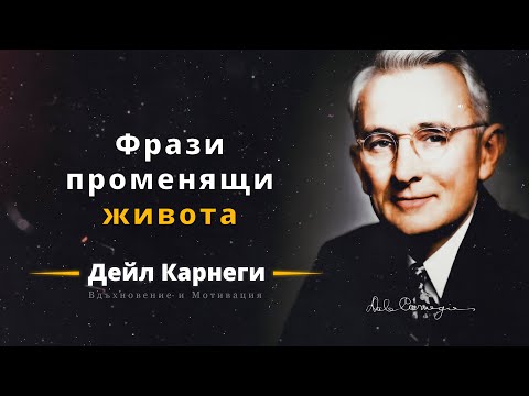 Видео: Дейл Карнеги - Фрази променящи живота