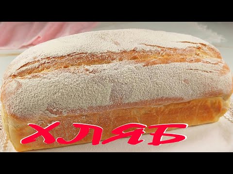 Видео: Домашен ХЛЯБ. Вкусът е вълшебен! Приготвя се лесно!
