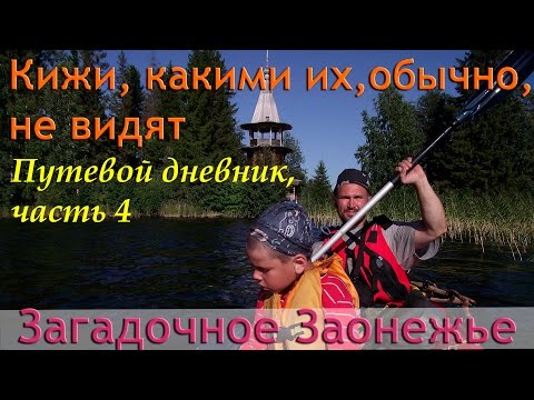 Видео: /ЗА/Загадочное Заонежье. Кижи какими их, обычно, не видят