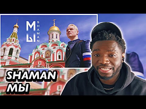 Видео: SHAMAN — МЫ (Красная площадь) | REACTION