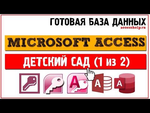 Видео: Готовая база данных Microsoft Access Детский сад (1 из 2)