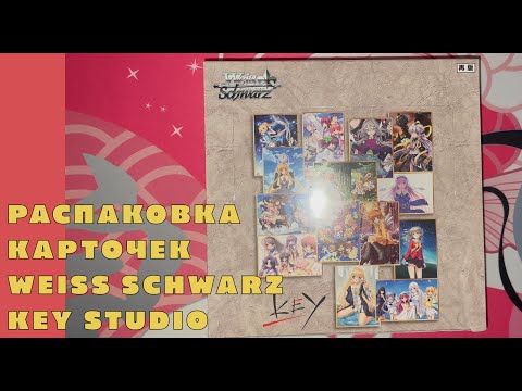 Видео: Распаковка коллекционных карточек Weiss Schwarz [KEY Studio]