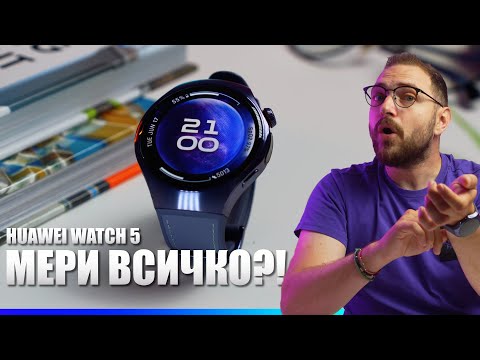 Видео: Huawei Watch 5 – това не е просто смарт часовник! 😱