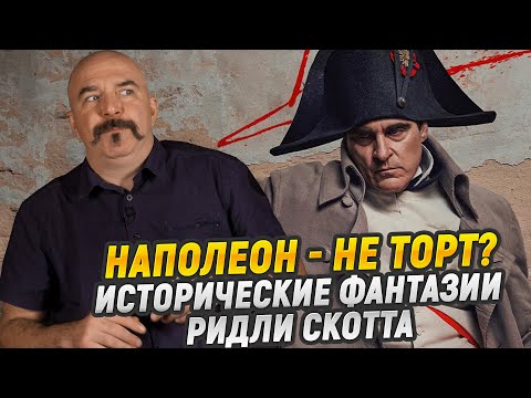 Видео: Новый Наполеон и его старые проблемы, что ждать от фильма Ридли Скотта?