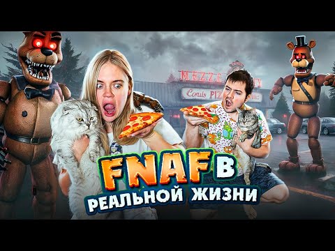 Видео: FNAF В РЕАЛЬНОЙ ЖИЗНИ | ПИЦЦЕРИЯ ФРЕДДИ | ЗРЯ МЫ ЗАКАЗАЛИ ПИЦЦУ АНИМАТРОНИКОВ