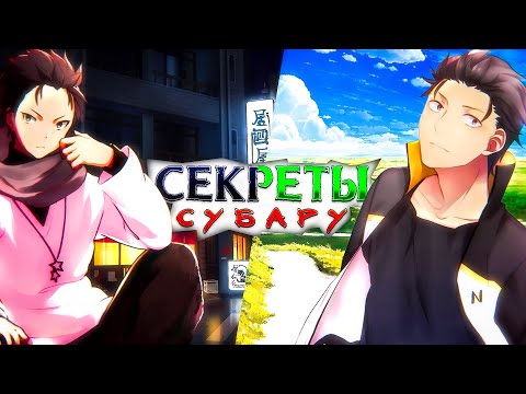 Видео: ВСЁ О НАЦУКИ СУБАРУ | СИЛА | ПОЛНОМОЧИЯ | СПОСОБНОСТИ | УМЕНИЯ | ЛИЧНОСТЬ | + ШВАРЦ | РЕ ЗЕРО