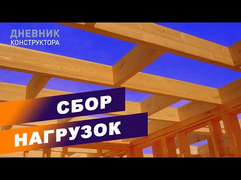 Видео: Сбор нагрузок на балку (А также фундамент, Ж/Б перекрытие, стропила и т.д.)