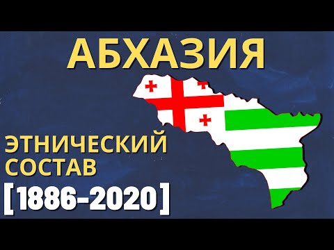 Видео: Абхазия. Этнический состав (1886-2020) [ENG SUB]