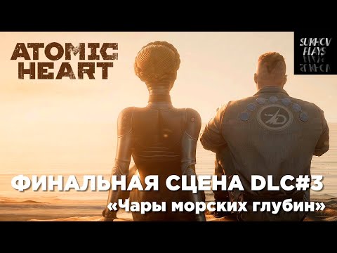 Видео: Atomic Heart - Чары Морских Глубин #5 ФИНАЛЬНАЯ СЦЕНА!!! #AtomicHeart