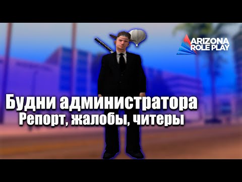 Видео: АДМИН БУДНИ НА АРИЗОНА РП #2! ПРОВЕРЯЕМ ЖАЛОБЫ, БАНИМ БОТОВ, ОТВЕЧАЕМ Н АРЕПОРТЫ!