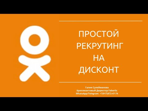 Видео: Легкий Рекрутинг в Одноклассниках. Ежедневный поток регистраций на дисконт. Метод Дружба плюс Личка