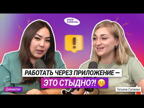 Видео: Миф или реальность: подрабатывать через приложения — стыдно?