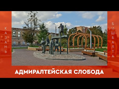 Видео: Адмиралтейская слобода | Казань