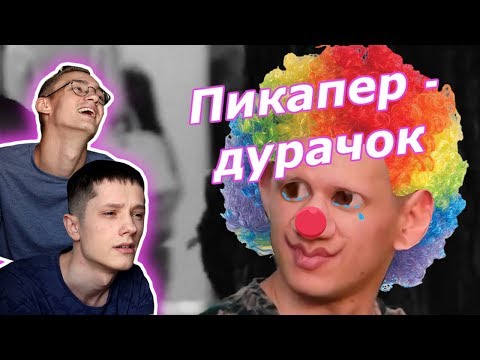 Видео: Худший Пикапер На Русском Ютубе | это всё.