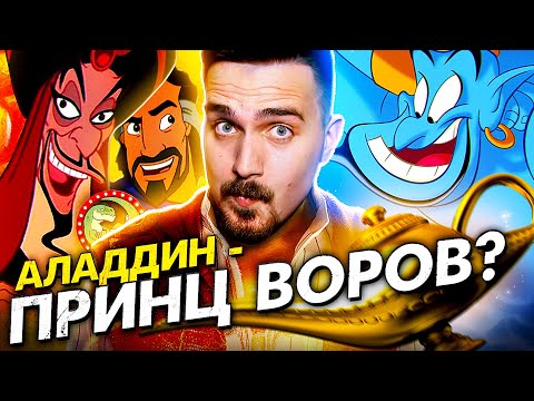 Видео: Аладдин, Джафар и Король Воров