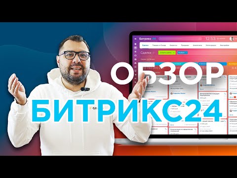 Видео: Обзор Битрикс24 | 15 минутный интенсив от эксперта