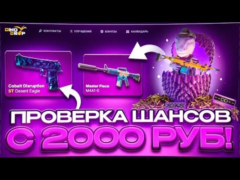 Видео: DINODROP, Шансы Окупа с 2000р! ЧЕСТНЫЙ САЙТ!
