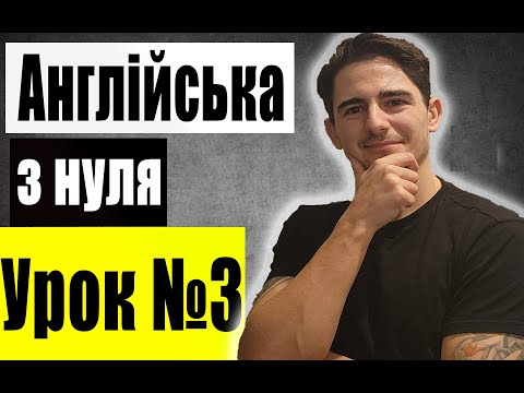 Видео: Англійська з нуля: Урок 3, Запитання, Будуємо запитальні речення, Англійська для початківців