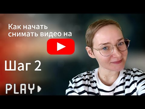 Видео: Как начать снимать видео на ютуб. Шаг второй. 