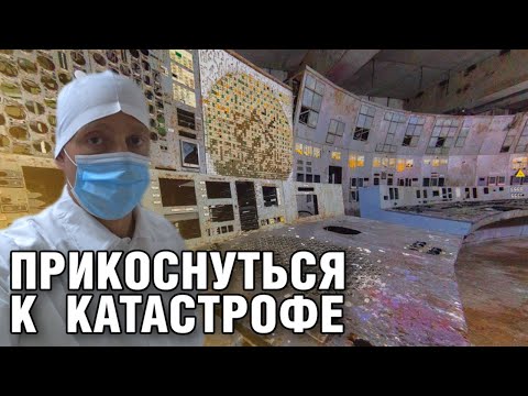 Видео: Чернобыльская АЭС сегодня | Факты об аварии. Перспективы | Блочные щиты и реактор 3 блока