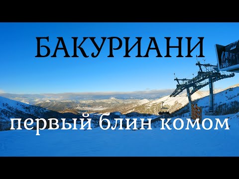 Видео: Бакуриани: ожидания и реальность. Краткий обзор горнолыжного курорта