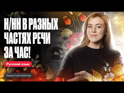 Видео: ВСЁ ПРО Н/НН в разных частях речи ЗА ЧАС | ОГЭ по русскому | Мария Армянинова