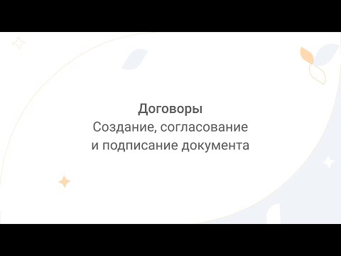 Видео: Directum Lite.  Договоры. Создание, согласование и подписание документа