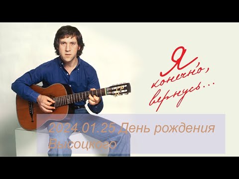 Видео: 2024 01 25 День рождения   Высоцкого