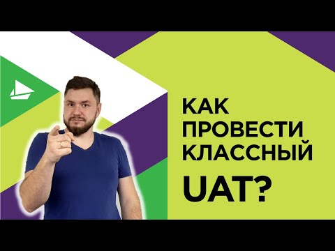 Видео: Как провести классный UAT?
